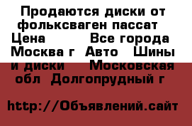 Продаются диски от фольксваген пассат › Цена ­ 700 - Все города, Москва г. Авто » Шины и диски   . Московская обл.,Долгопрудный г.